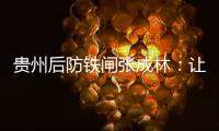 贵州后防铁闸张成林：让魔鬼主场威名持续下去