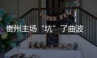 贵州主场“坑”了曲波 张外龙：后卫受伤打乱计划