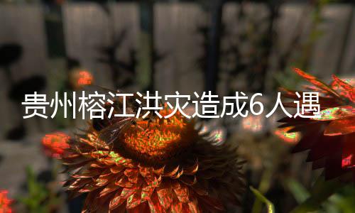 贵州寨蒿河水位持续快速上涨