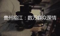贵州榕江	：数万群众深情送别救援队伍返程
