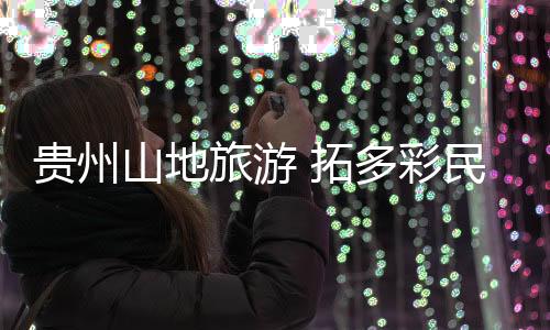 旅游重点在于激活民族文化