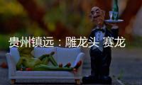 贵州镇远：雕龙头 赛龙舟