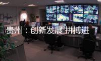 贵州：创新发展 拼搏进取