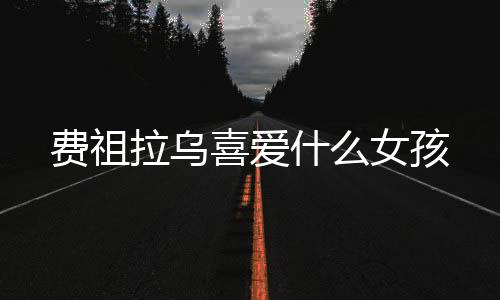 但是5号过于欧洲化了