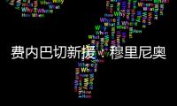 费内巴切新援
：穆里尼奥是我加盟这家俱乐部的最重要因素之一