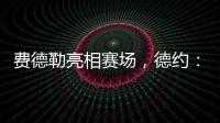 费德勒亮相赛场�	，德约：终于他能看到我赢下比赛，打破诅咒了！