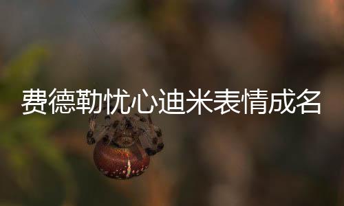 肯定会冲到迪米特洛夫身边