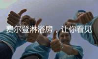 费尔登淋浴房
�，让你看见生活的无限可能