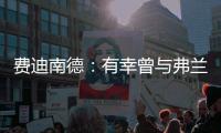 费迪南德：有幸曾与弗兰克共进过晚餐，他能在热刺取得成功