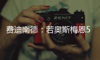 费迪南德：若奥斯梅恩5000万镑加盟加拉塔萨雷，我会对曼联很失望