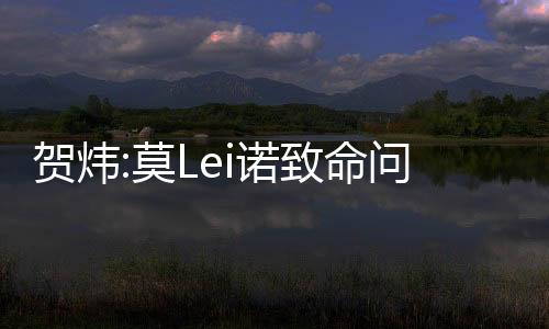 贺炜所以他也非常急躁