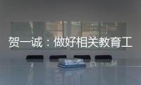 贺一诚
：做好相关教育工作是爱国爱澳得以传承的重要原因
