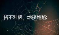 货不对板	、地接跑路: 出境游遭遇“人在囧途”