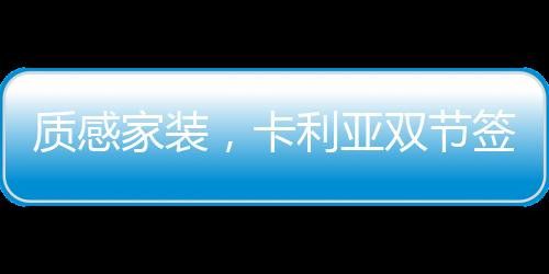 卡利亚以满定送礼
、