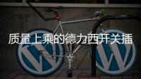 质量上乘的德力西开关插座，值得我们拥有!