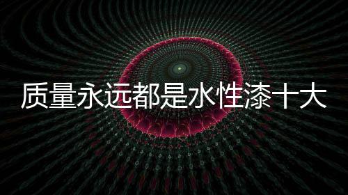 性漆所以市场质量不平衡