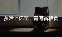 贪污上亿元，青海省粮食局原局长顾艳华一审被判无期徒刑