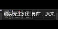购买无主灯灯具前
，原来要了解这些!
