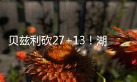 贝兹利砍27+13
！湖媒�：还用找其他内线？至少给他个训练营合同