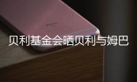 贝利基金会晒贝利与姆巴佩侧钩进球对比照片�，姆巴佩转发