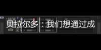 贝拉尔多：我们想通过成为新世俱杯的首个冠军来书写历史