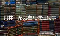 贝林：愿为皇马做任何事情�，踢任何位置；希望还能再踢100场