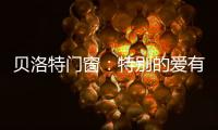 贝洛特门窗：特别的爱有你�	，特别的家有我