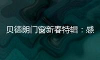 贝德朗门窗新春特辑：感恩同行，匠心筑梦	，一路前行