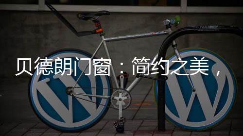 贝德朗：匠心传承