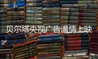 贝尔塔央视广告温情上映：壁挂炉暖身更暖心