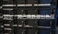 贝尔：姆巴佩数据出色但皇马四大皆空 阿隆索不会畏惧弃用任何人