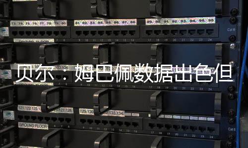 尽管他在场上兑现了价值