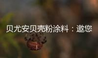 贝尤安贝壳粉涂料	
：邀您共享“贝壳”的故事