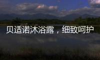 贝适诺沐浴露，细致呵护宝宝每一寸肌肤