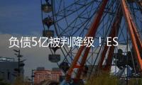 负债5亿被判降级！ESPN：里昂对上诉成功充满信心�，有信心留法甲