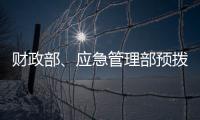 财政部
、应急管理部预拨3000万元支持湖北防汛救灾工作