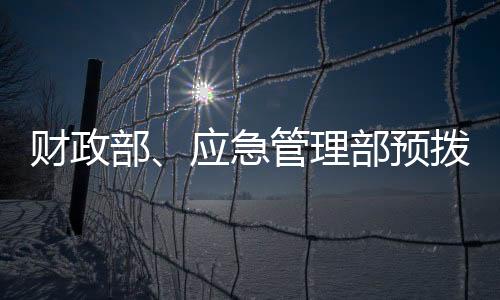 急管救灾据自然资源部门预测