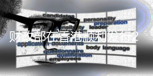 3年期（增发）30亿元