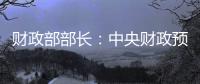 财政部部长：中央财政预留了充足的储备工具和政策空间
