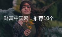 财富中国网�：推荐10个比较出名的中国衣柜品牌