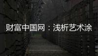 财富中国网：浅析艺术涂料色彩空间的运用