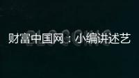 财富中国网	：小编讲述艺术涂料在建筑中的应用