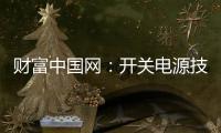 财富中国网：开关电源技术的发展