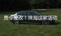 责令整改	！珠海这家活动场所存多处消防安全隐患→
