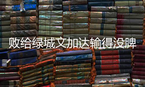 文加局面肯定会很困难