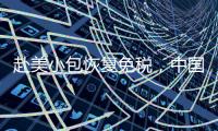 赴美小包恢复免税，中国跨境电商急辟新模式