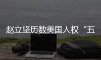 赵立坚历数美国人权“五宗罪”：奉劝美方放下傲慢与偏见