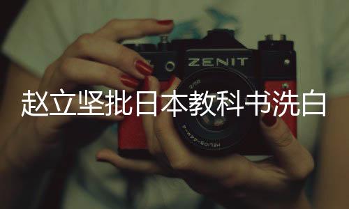 淡化和逃避历史罪责