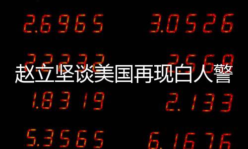 美国触目惊心、白人暴力