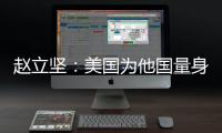 赵立坚�：美国为他国量身订制核威慑战略 严重损害全球战略稳定
